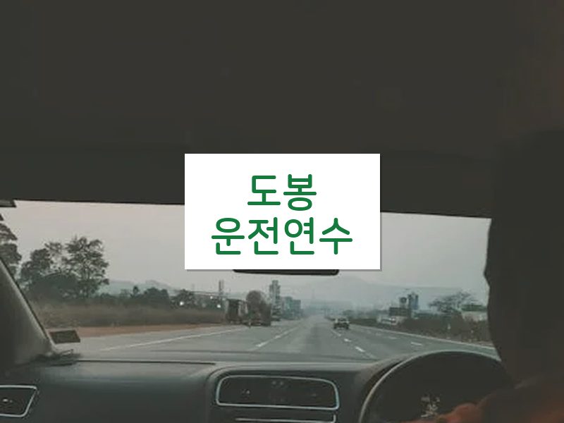 도봉운전연수 후기