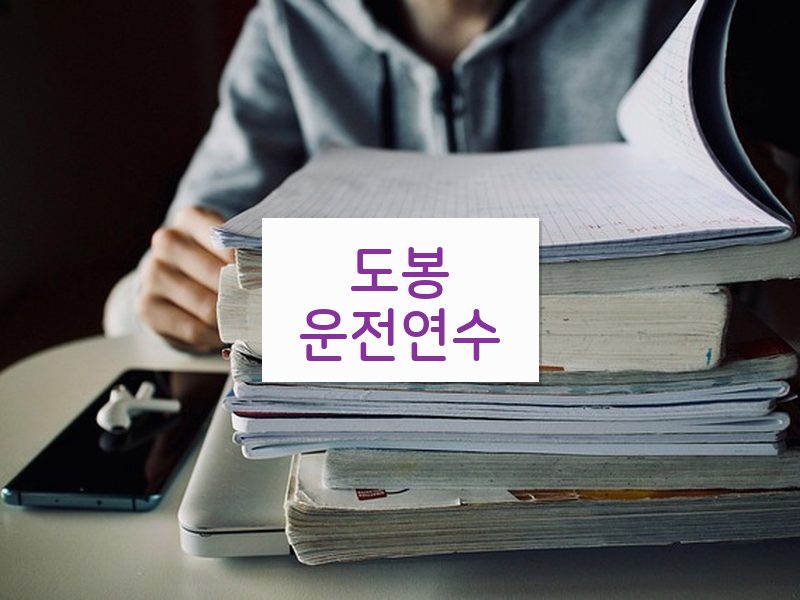 도봉운전연수 후기