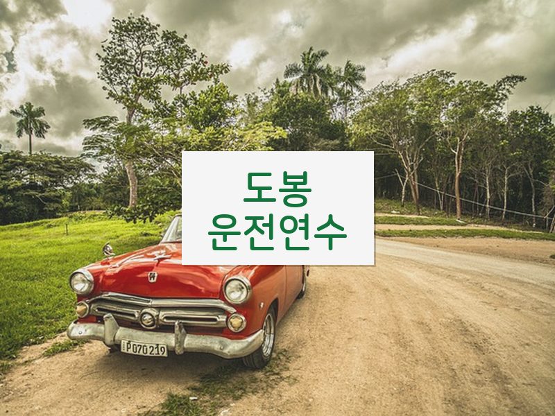 도봉운전연수 후기