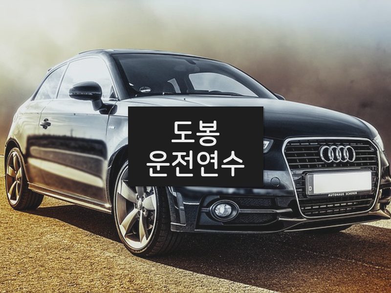 도봉운전연수 후기