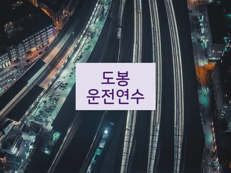 도봉운전연수 후기