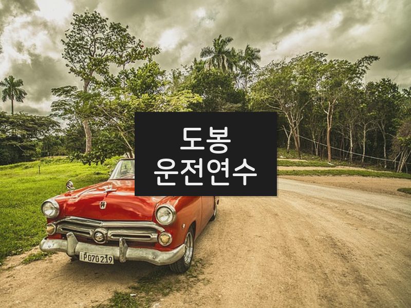 도봉운전연수 후기