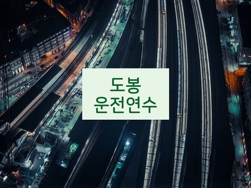 도봉운전연수 후기