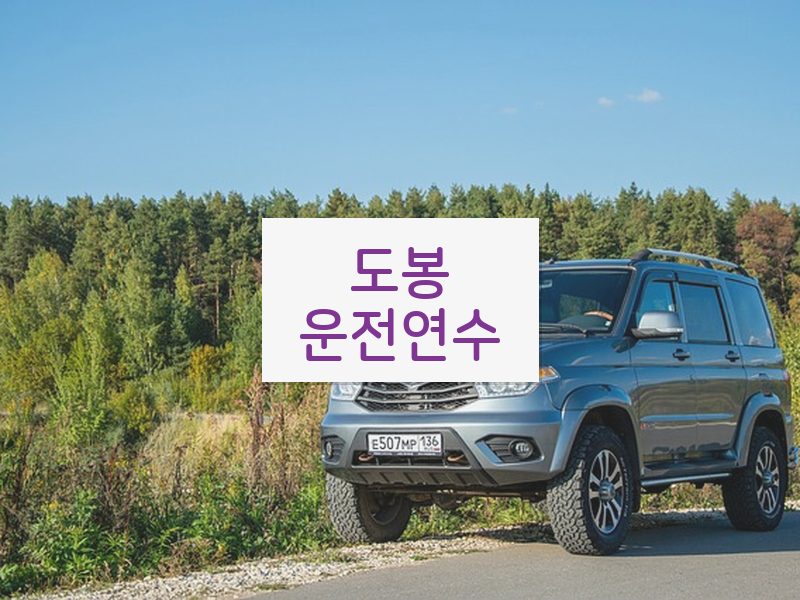 도봉운전연수 후기