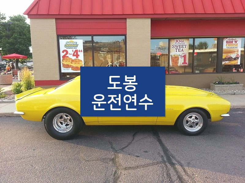 도봉운전연수 후기