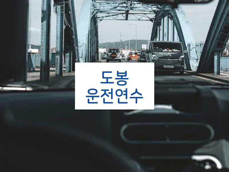 도봉운전연수 후기