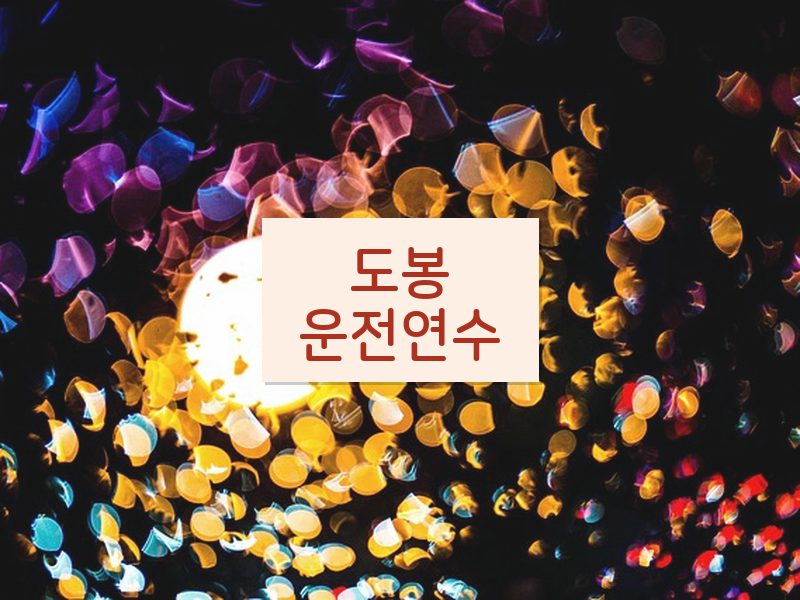 도봉운전연수 후기