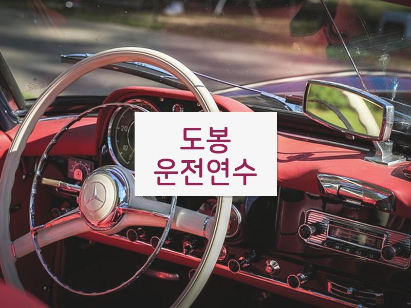 도봉운전연수 후기