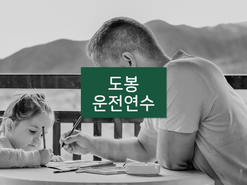 도봉운전연수 후기
