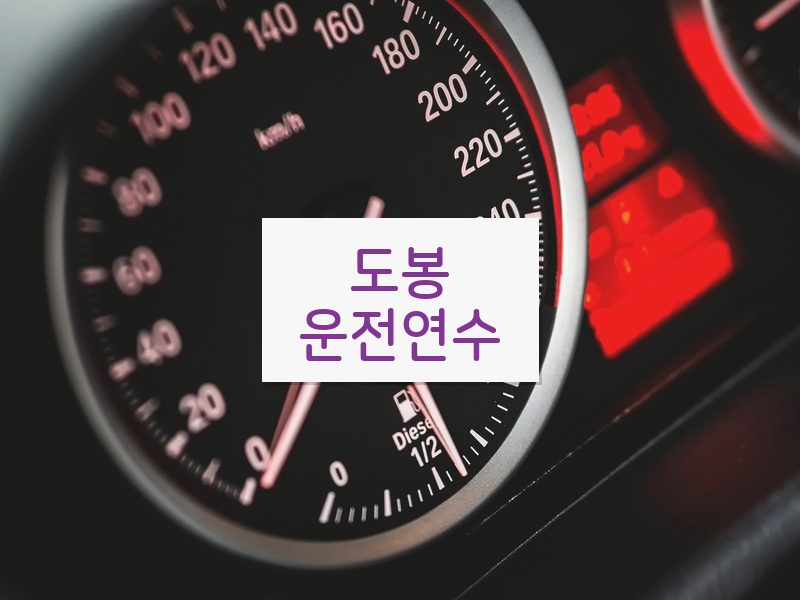 도봉운전연수 후기