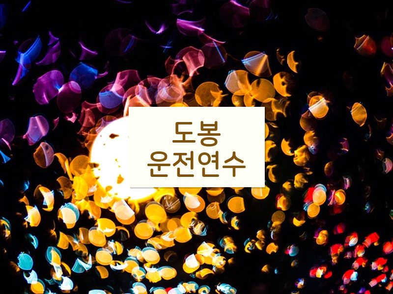 도봉운전연수 후기