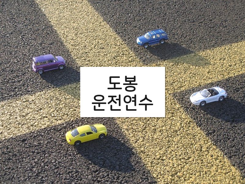 도봉운전연수 후기