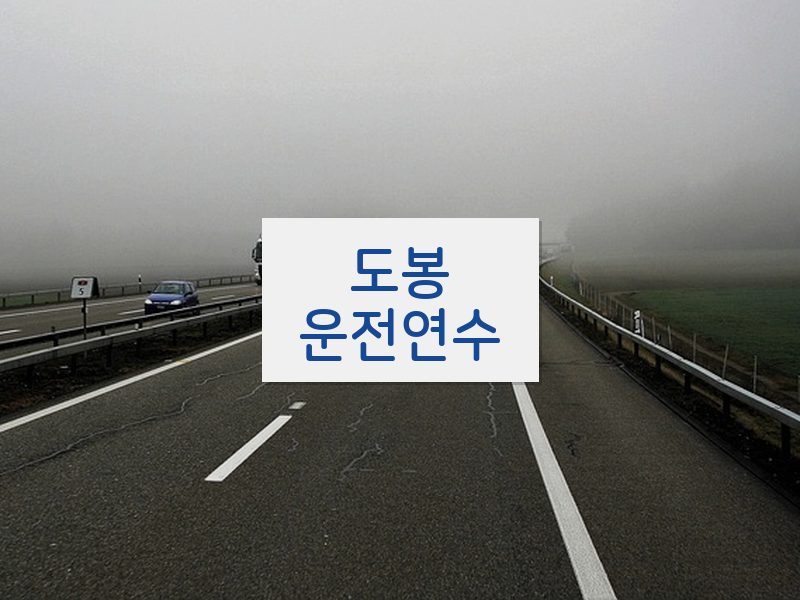도봉운전연수 후기