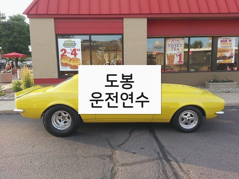도봉운전연수 후기