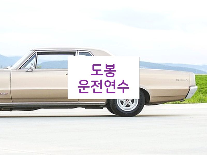 도봉운전연수 후기