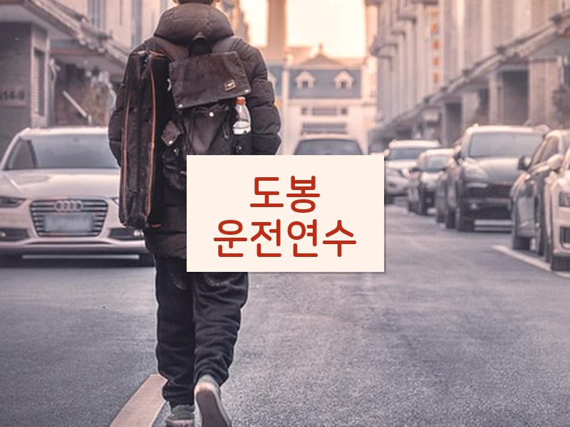 도봉운전연수 후기