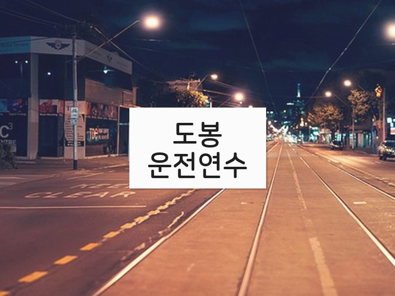 도봉운전연수 후기