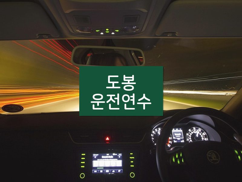 도봉운전연수 후기