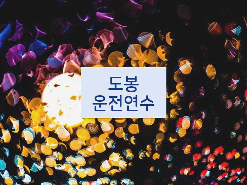 도봉운전연수 후기