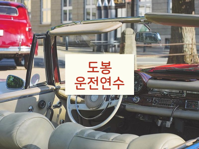 도봉운전연수 후기