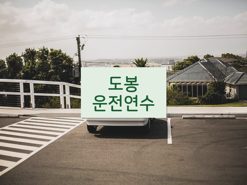 도봉운전연수 후기
