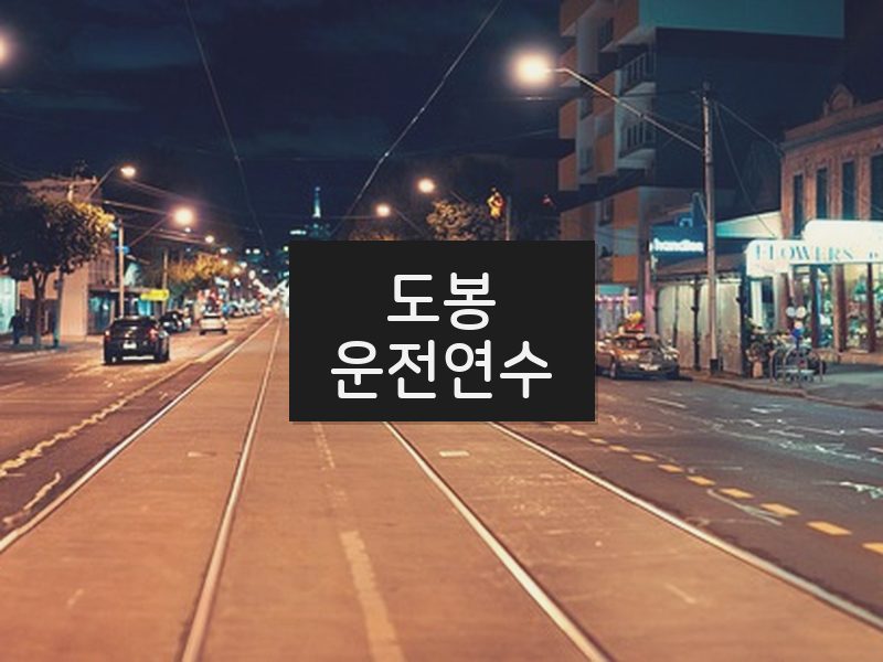 도봉운전연수 후기