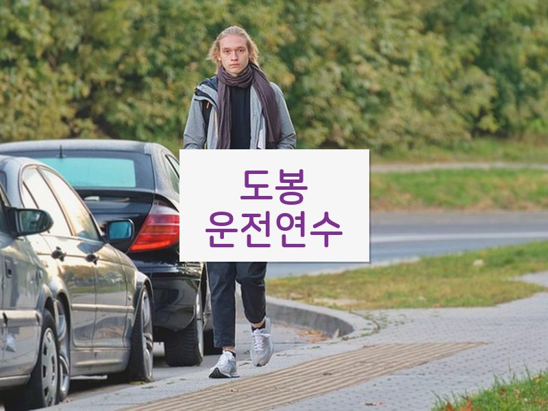 도봉운전연수 후기