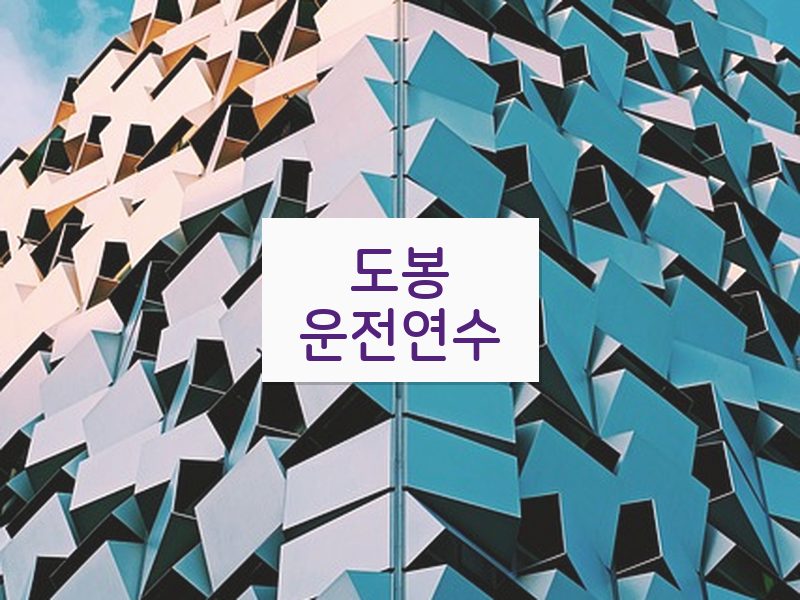 도봉운전연수 후기