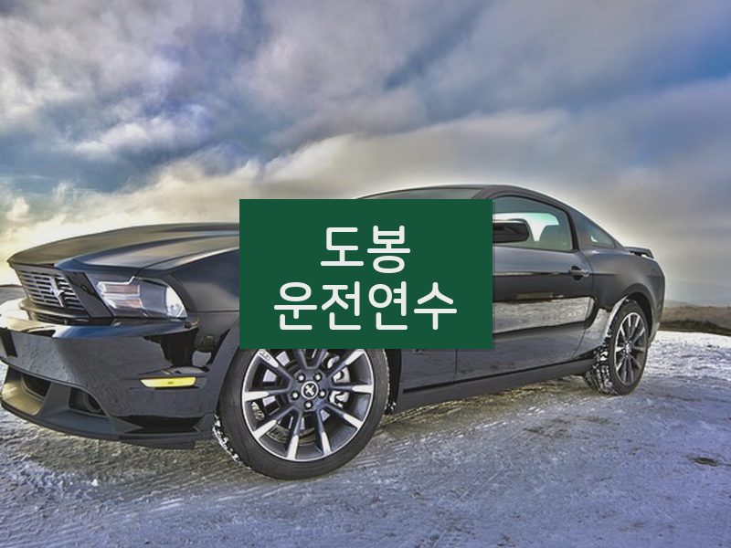 도봉운전연수 후기