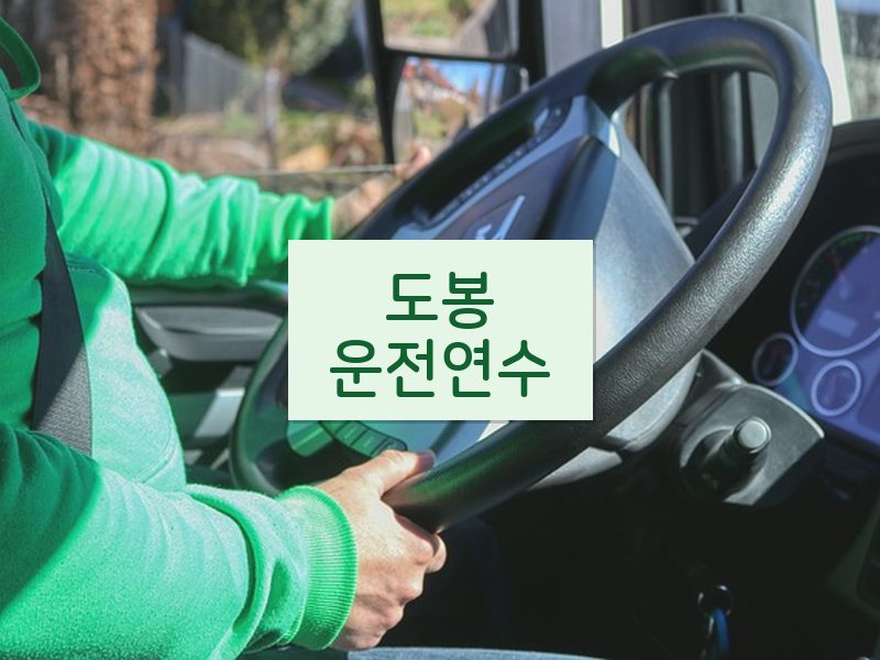 도봉운전연수 후기