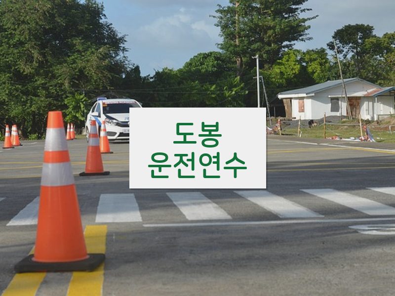 도봉운전연수 후기