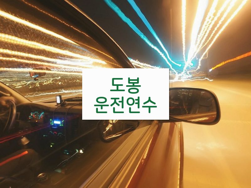 도봉운전연수 후기