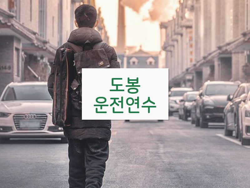 도봉운전연수 후기