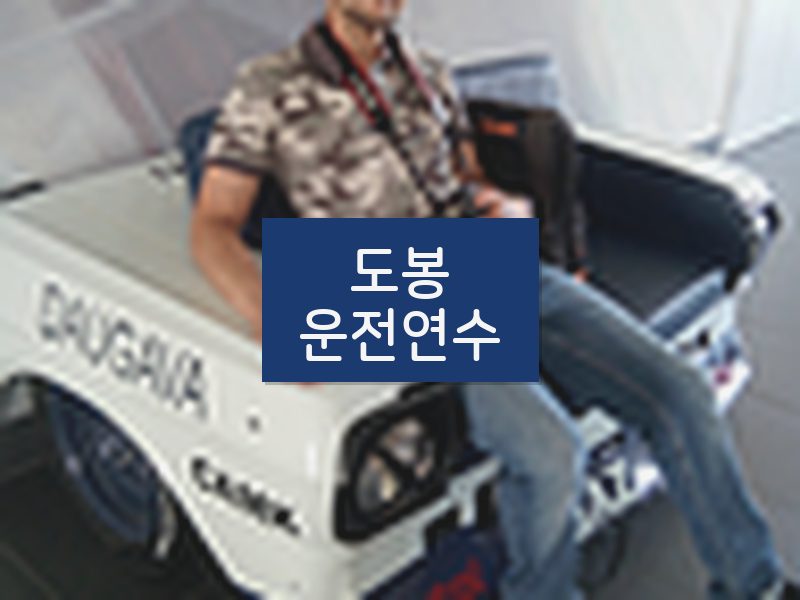 도봉운전연수 후기