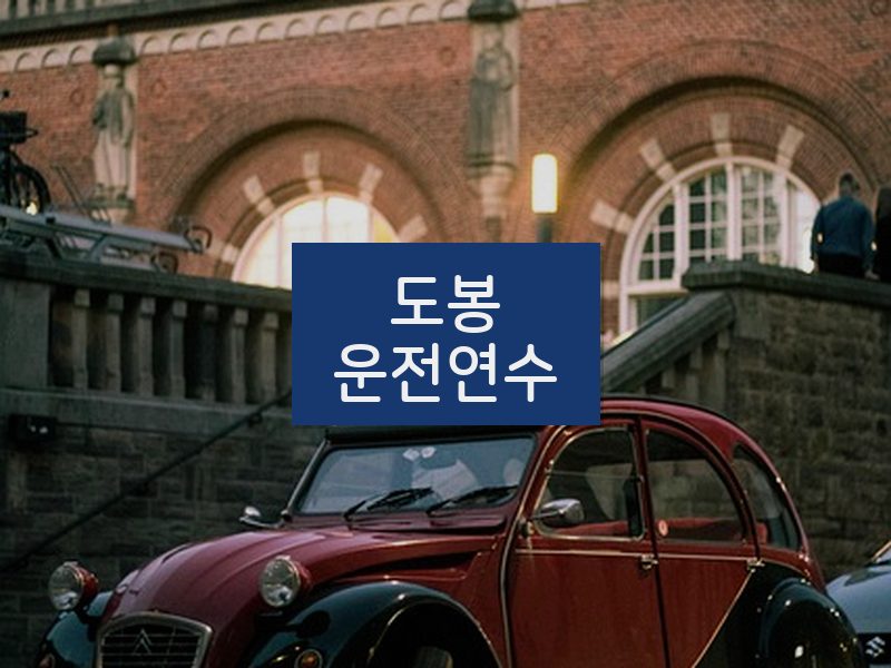 도봉운전연수 후기