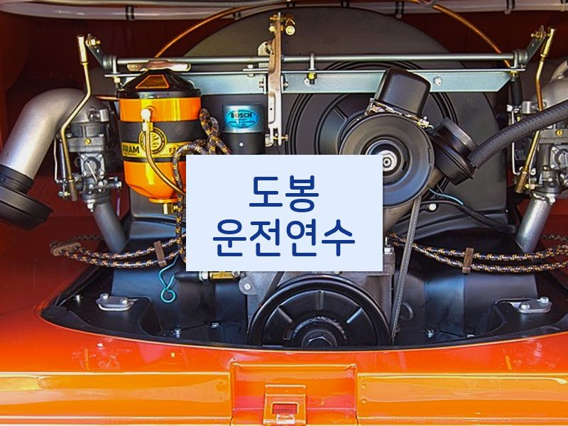 도봉운전연수 후기