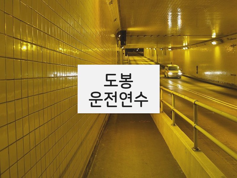 도봉운전연수 후기