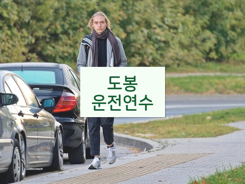 도봉운전연수 후기