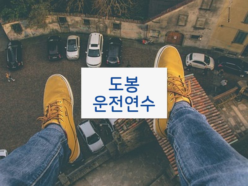 도봉운전연수 후기