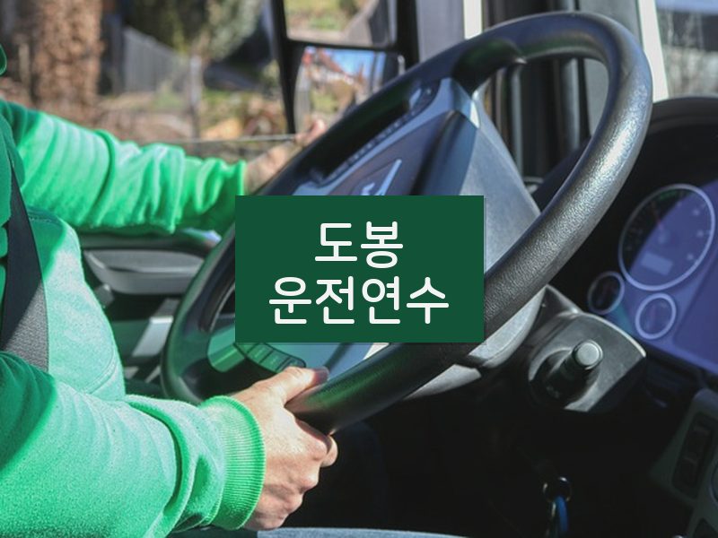 도봉운전연수 후기