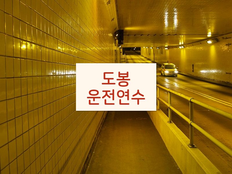 도봉운전연수 후기