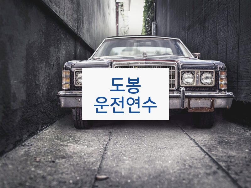 도봉운전연수 후기