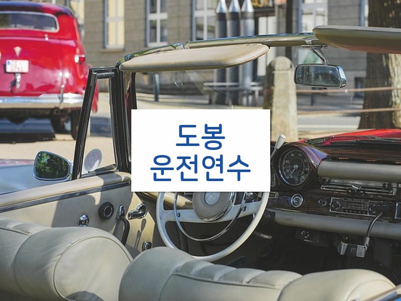도봉운전연수 후기