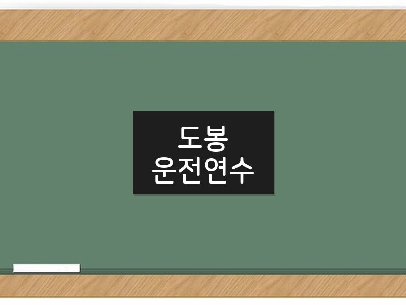 도봉운전연수 후기