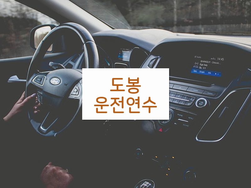 도봉운전연수 후기