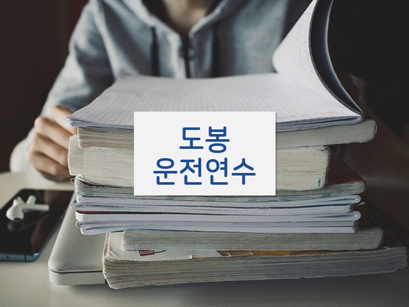 도봉운전연수 후기