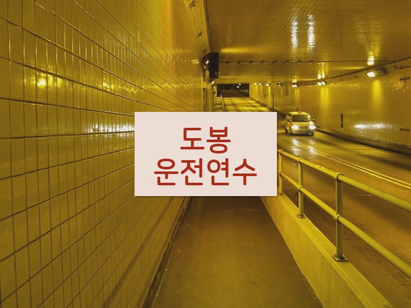 도봉운전연수 후기