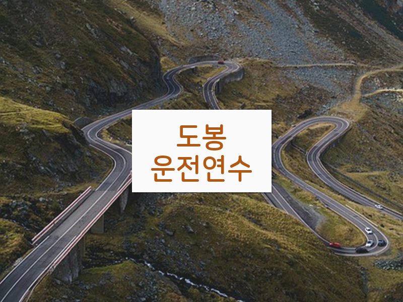 도봉운전연수 후기