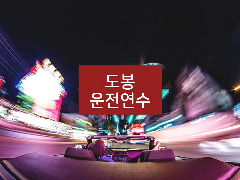 도봉운전연수 후기