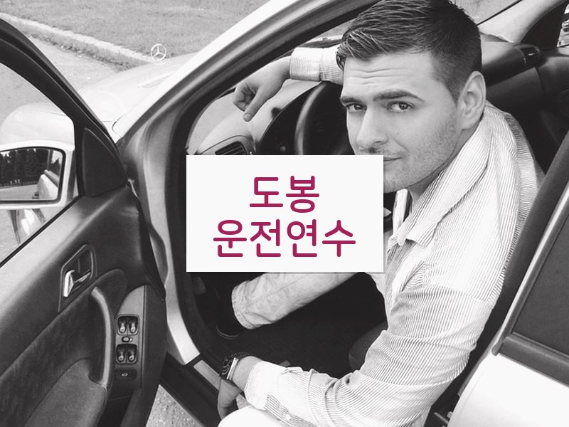 도봉운전연수 후기